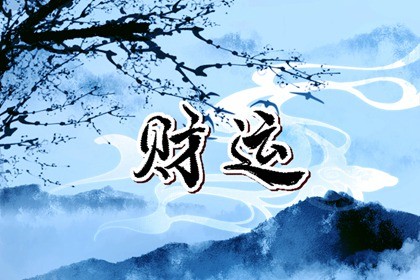 今日财神方位 2023年1月18日农历十二月二十七